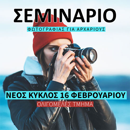 /Σεμινάρια%20Φωτογραφίας%20Δια%20Ζώσης